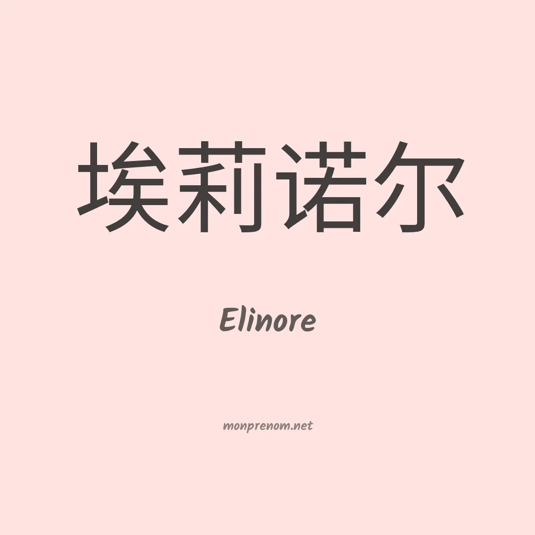 Elinore en chinois