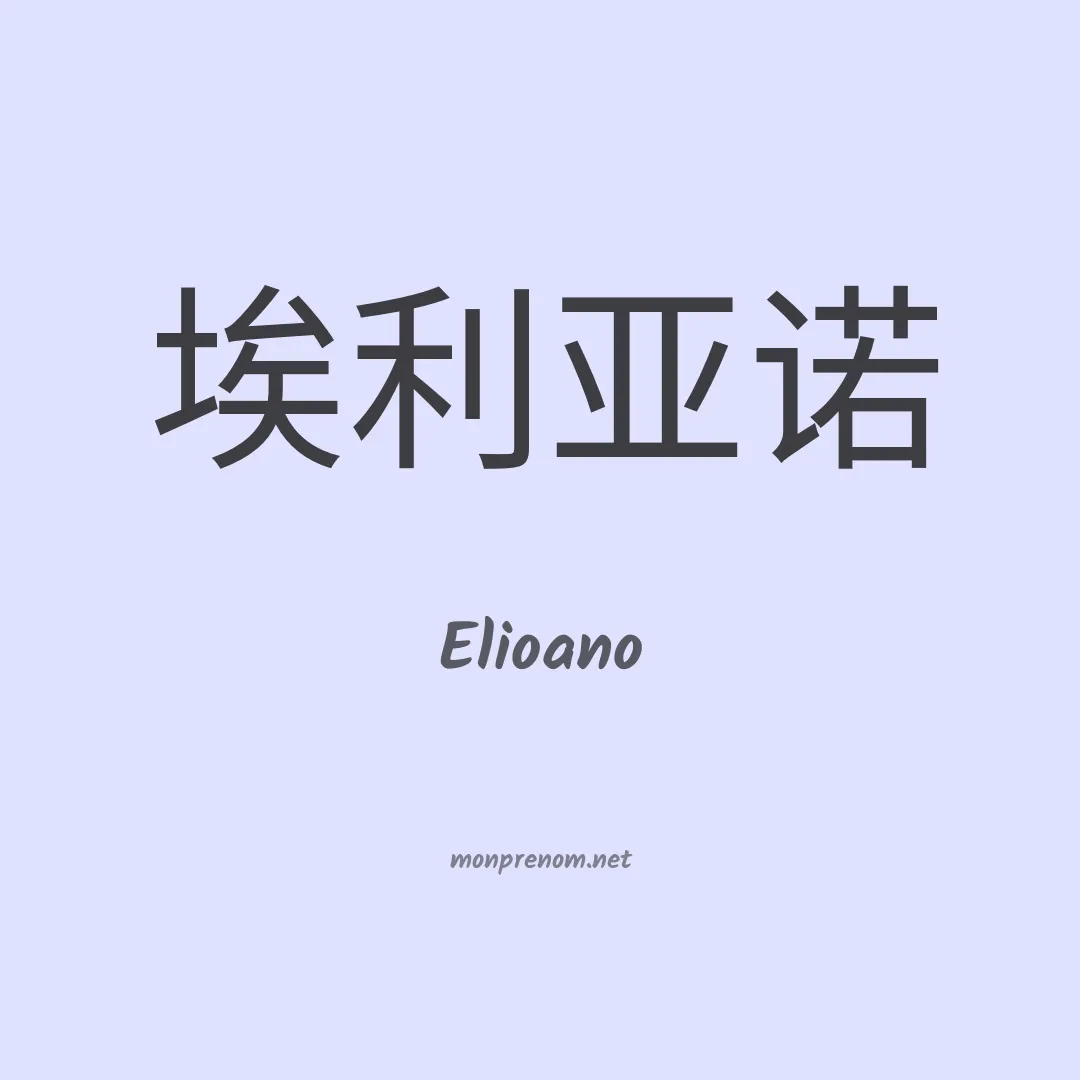 Elioano en chinois