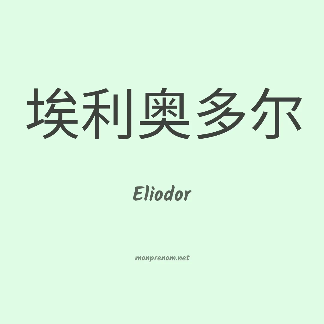 Eliodor en chinois