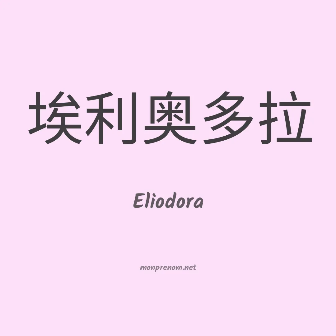 Eliodora en chinois