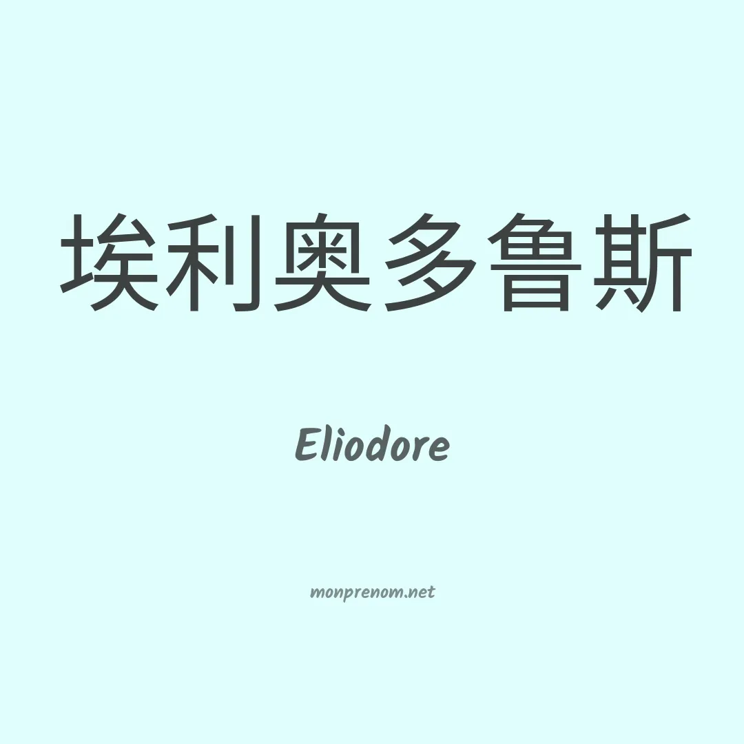 Eliodore en chinois