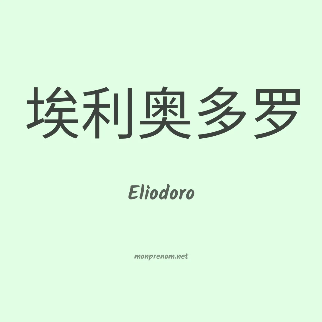 Eliodoro en chinois