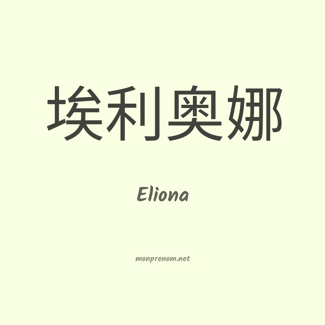 Eliona en chinois