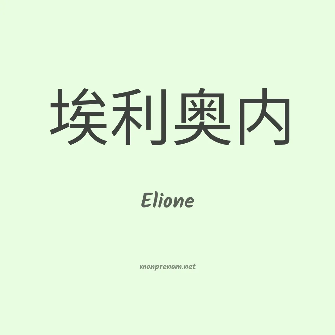 Elione en chinois