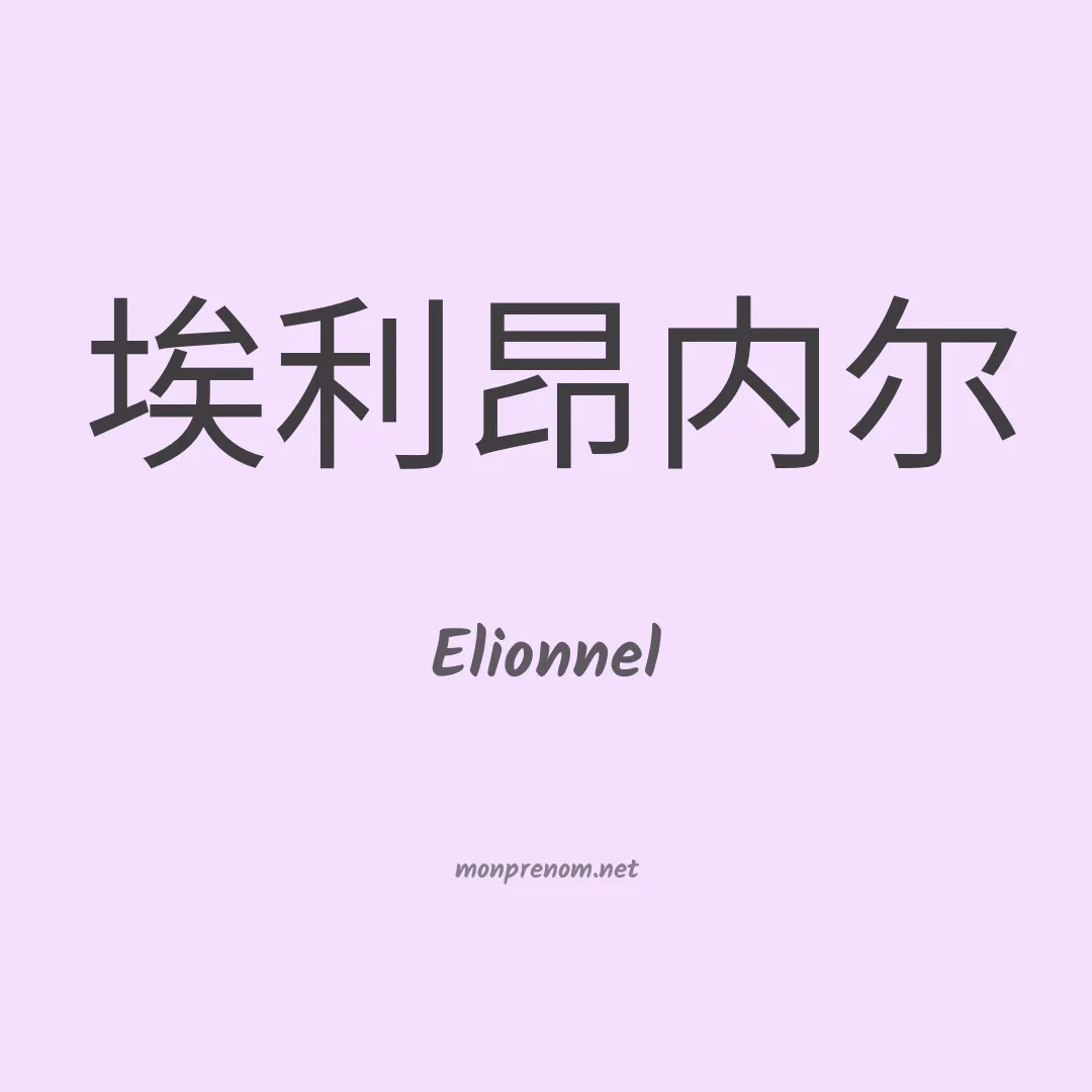 Elionnel en chinois