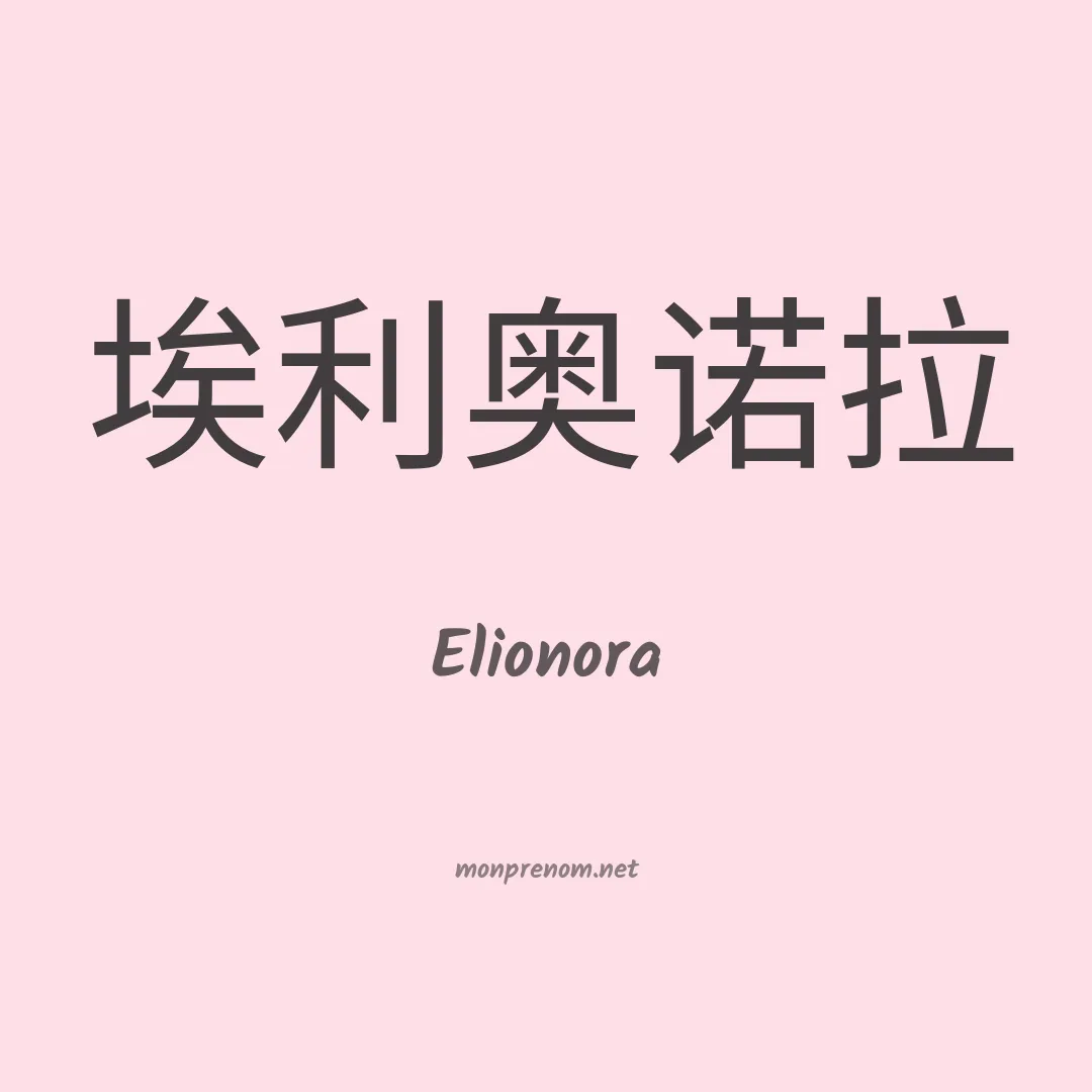 Elionora en chinois
