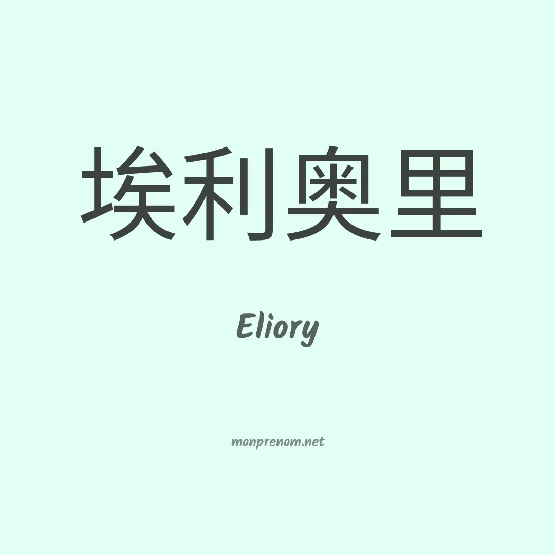 Eliory en chinois