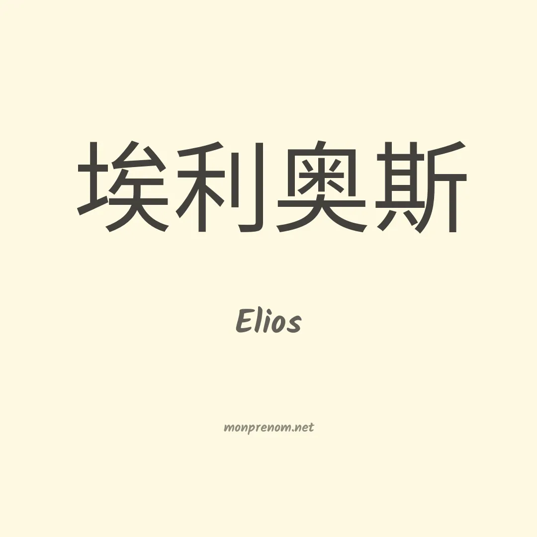 Elios en chinois