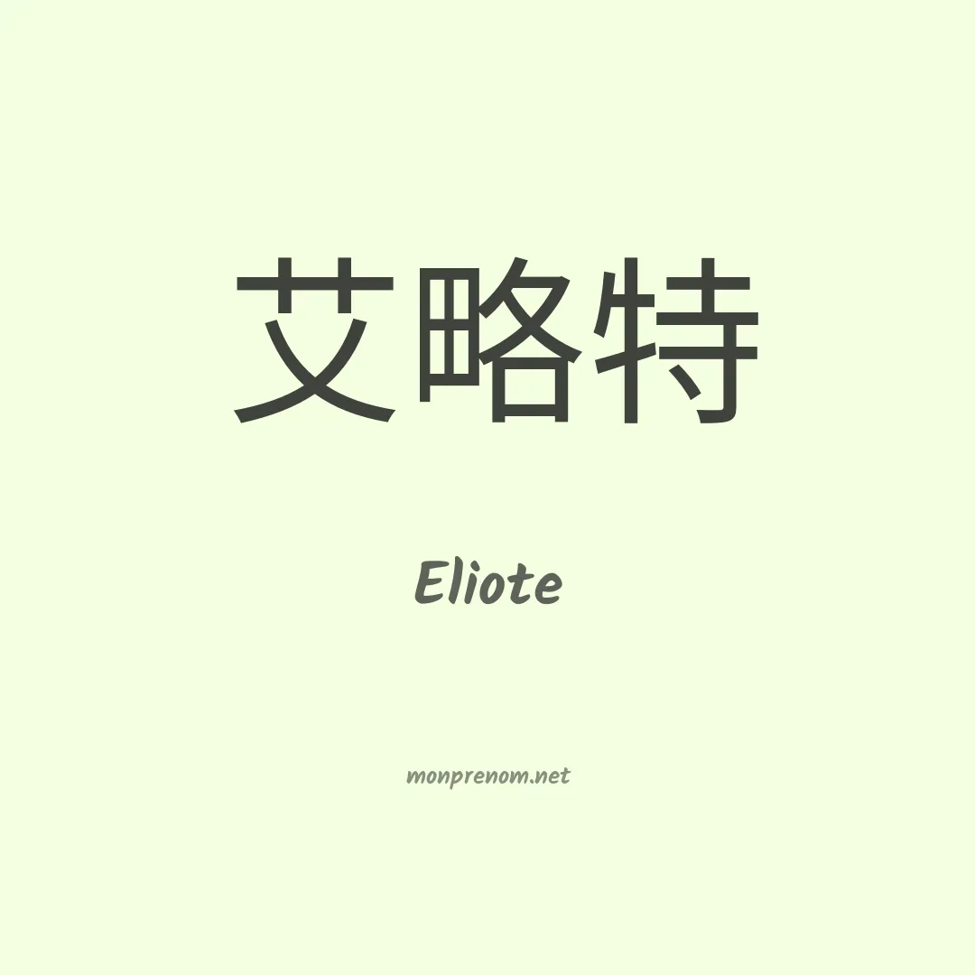 Eliote en chinois