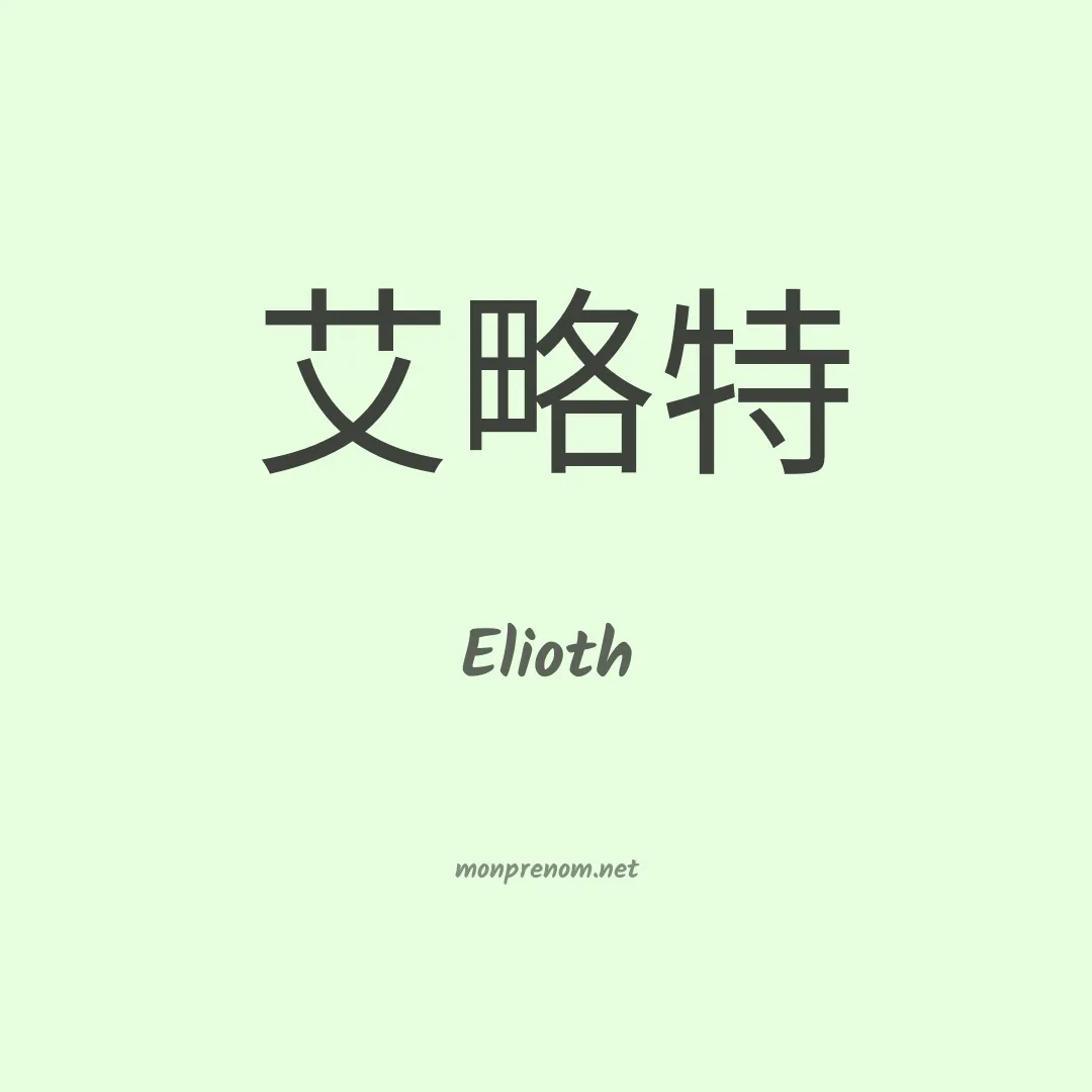 Elioth en chinois