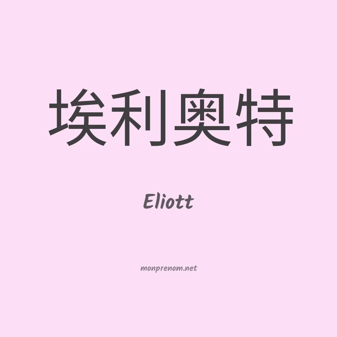 Eliott en chinois