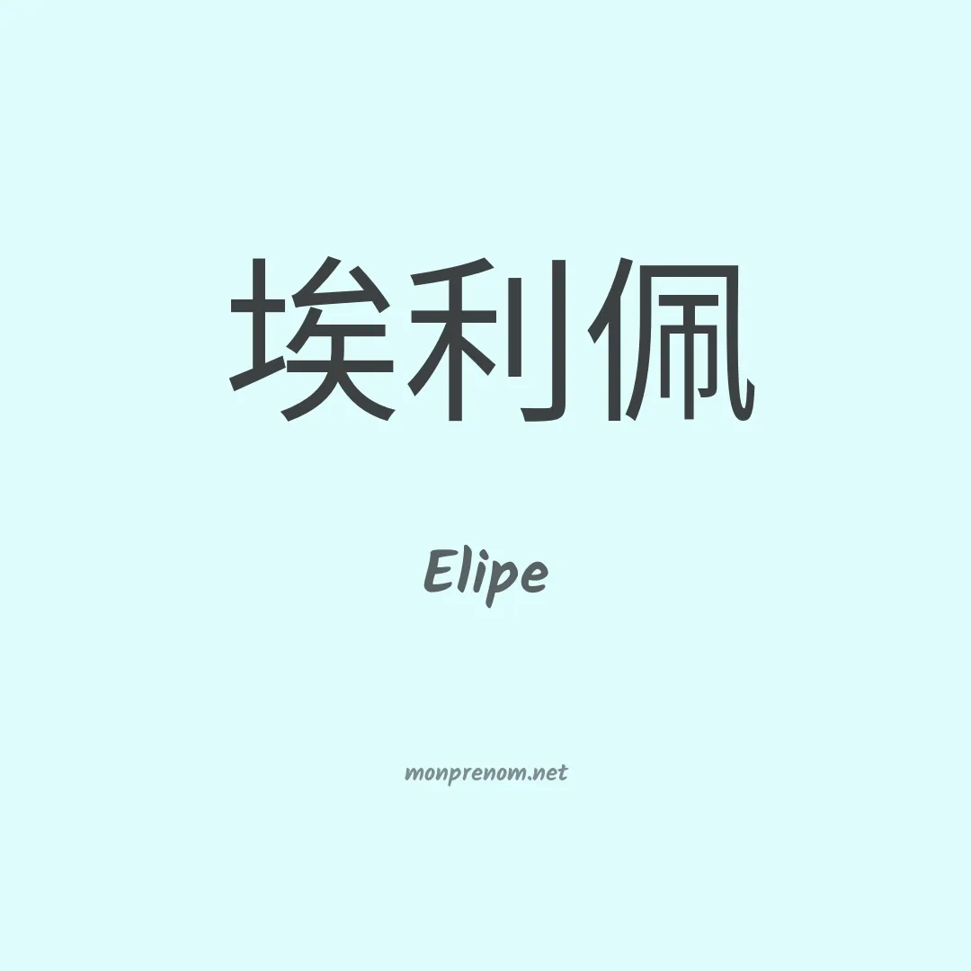 Elipe en chinois