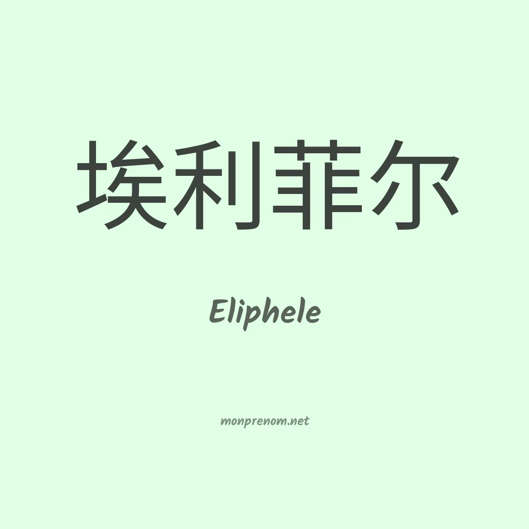 Eliphele en chinois