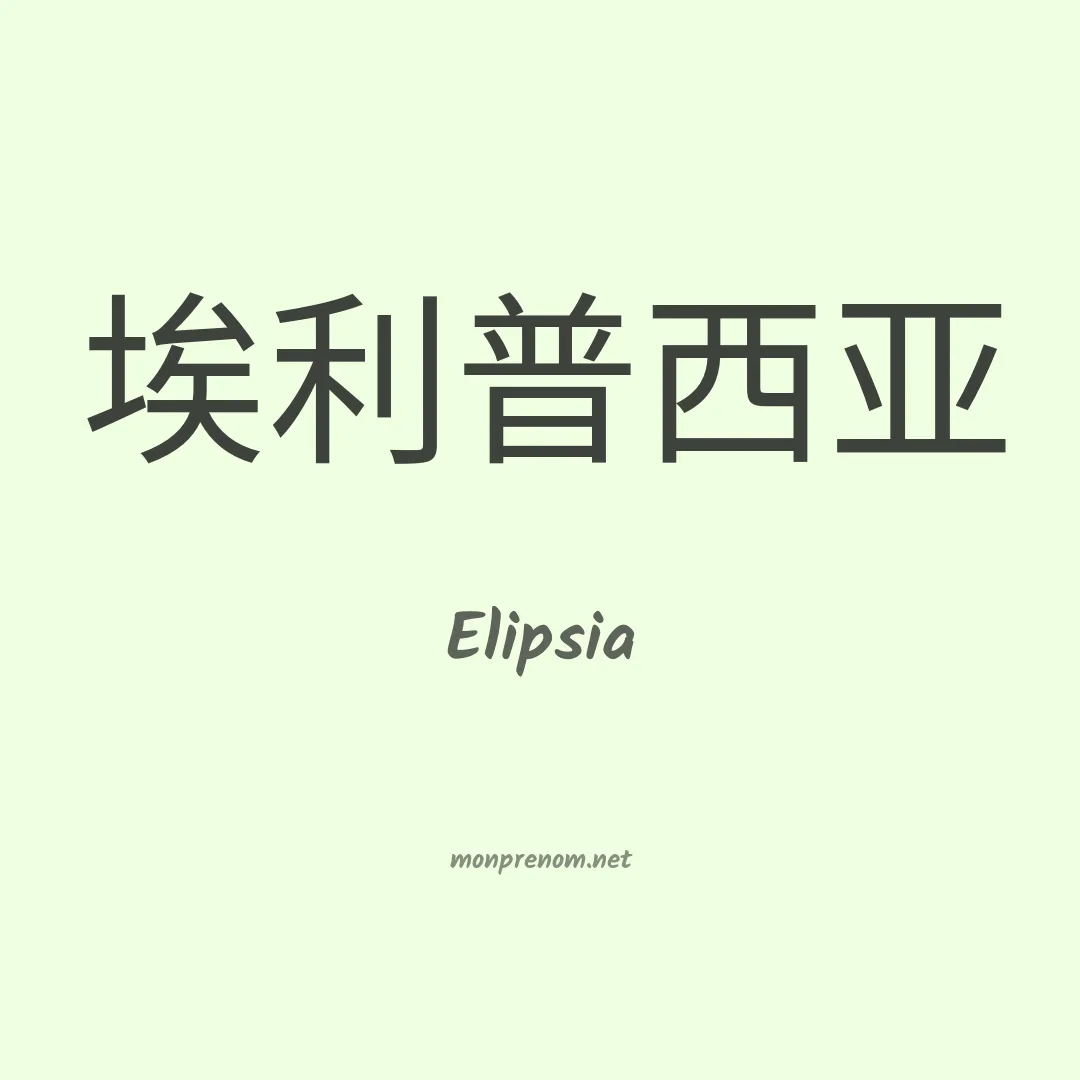 Elipsia en chinois