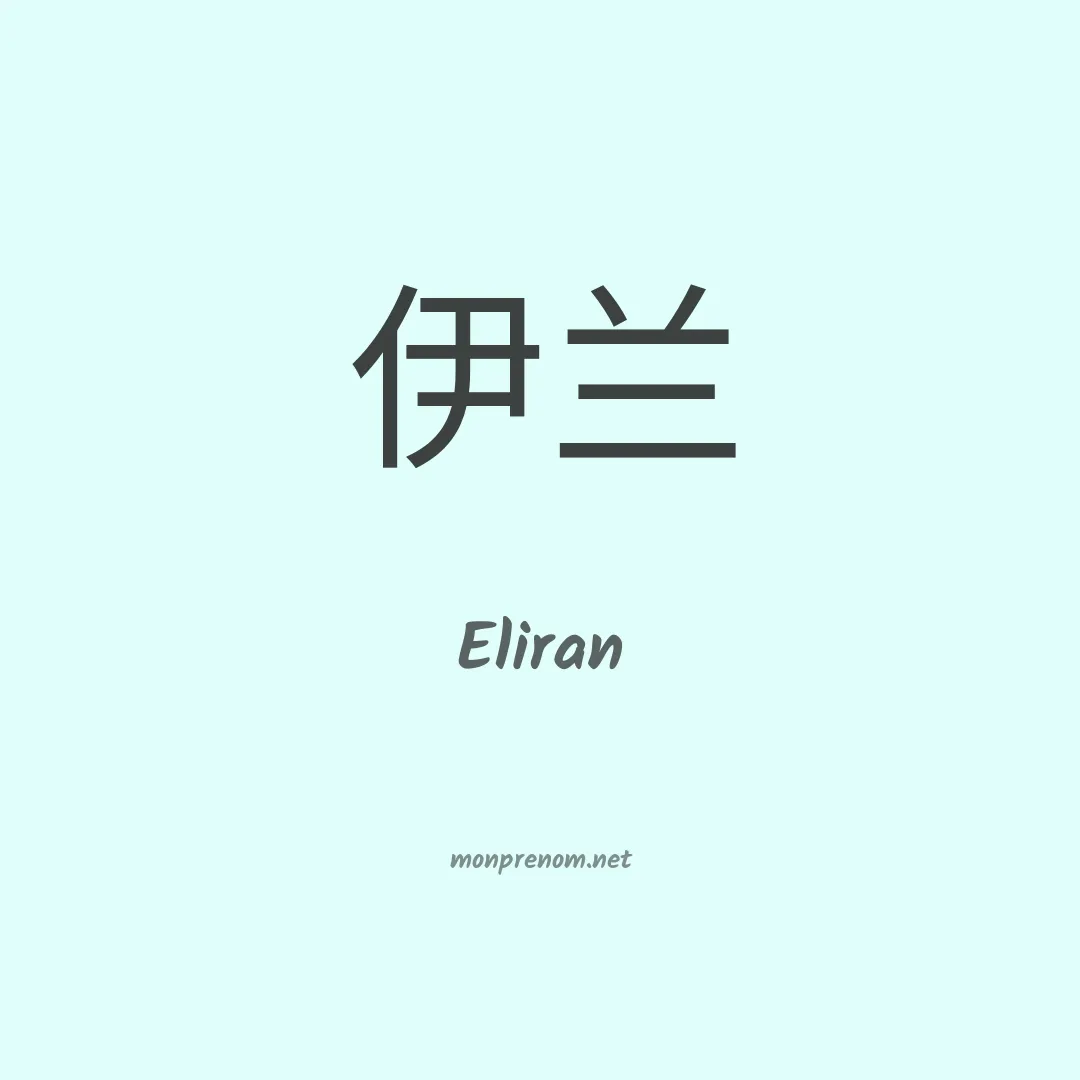 Eliran en chinois