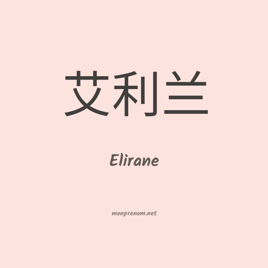 Elirane en chinois