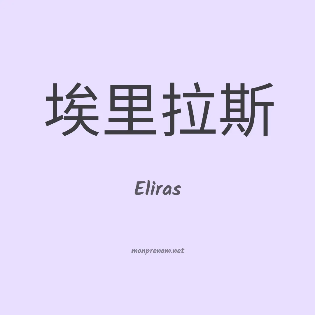Eliras en chinois