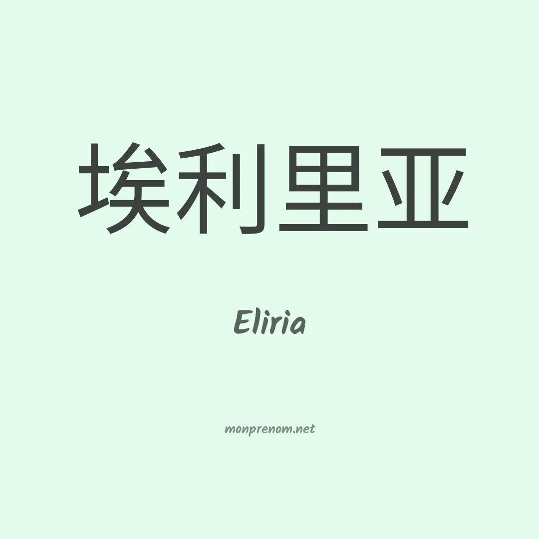 Eliria en chinois