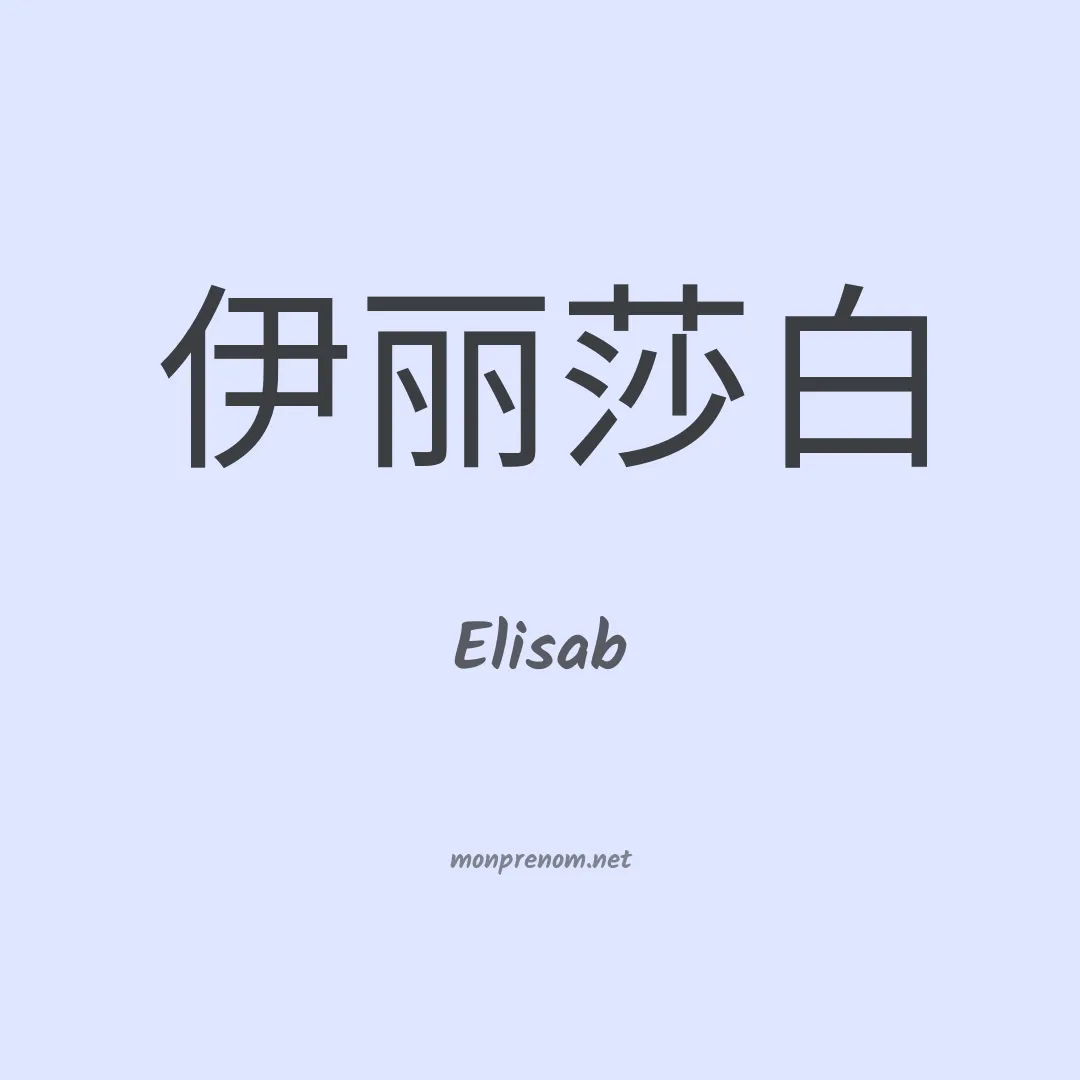Elisab en chinois