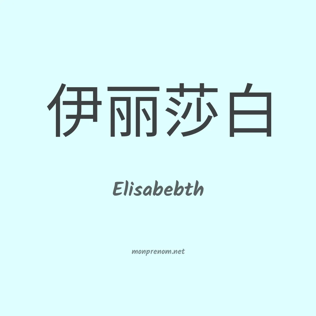 Elisabebth en chinois