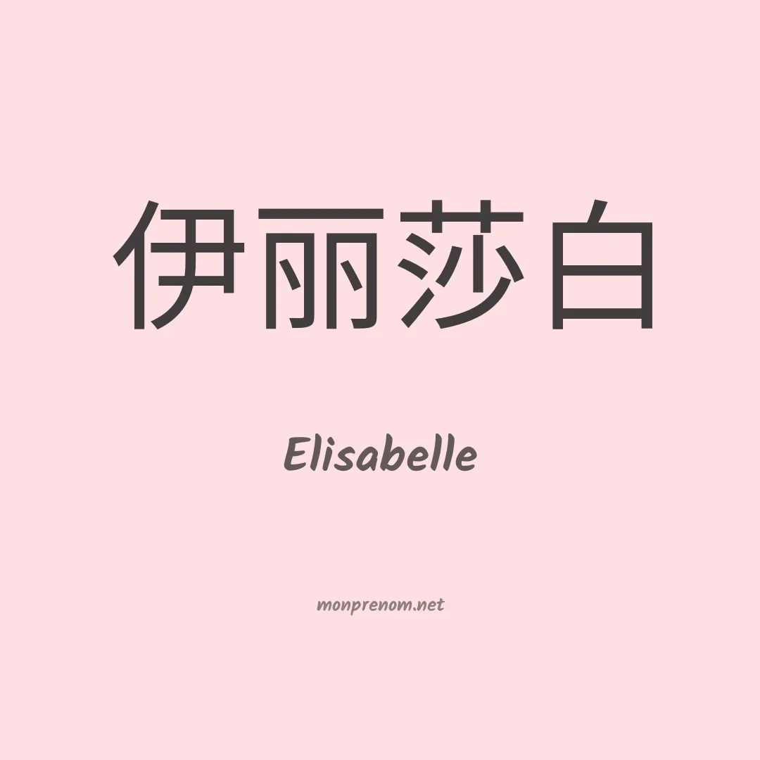 Elisabelle en chinois