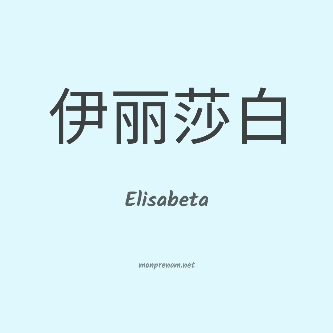 Elisabeta en chinois