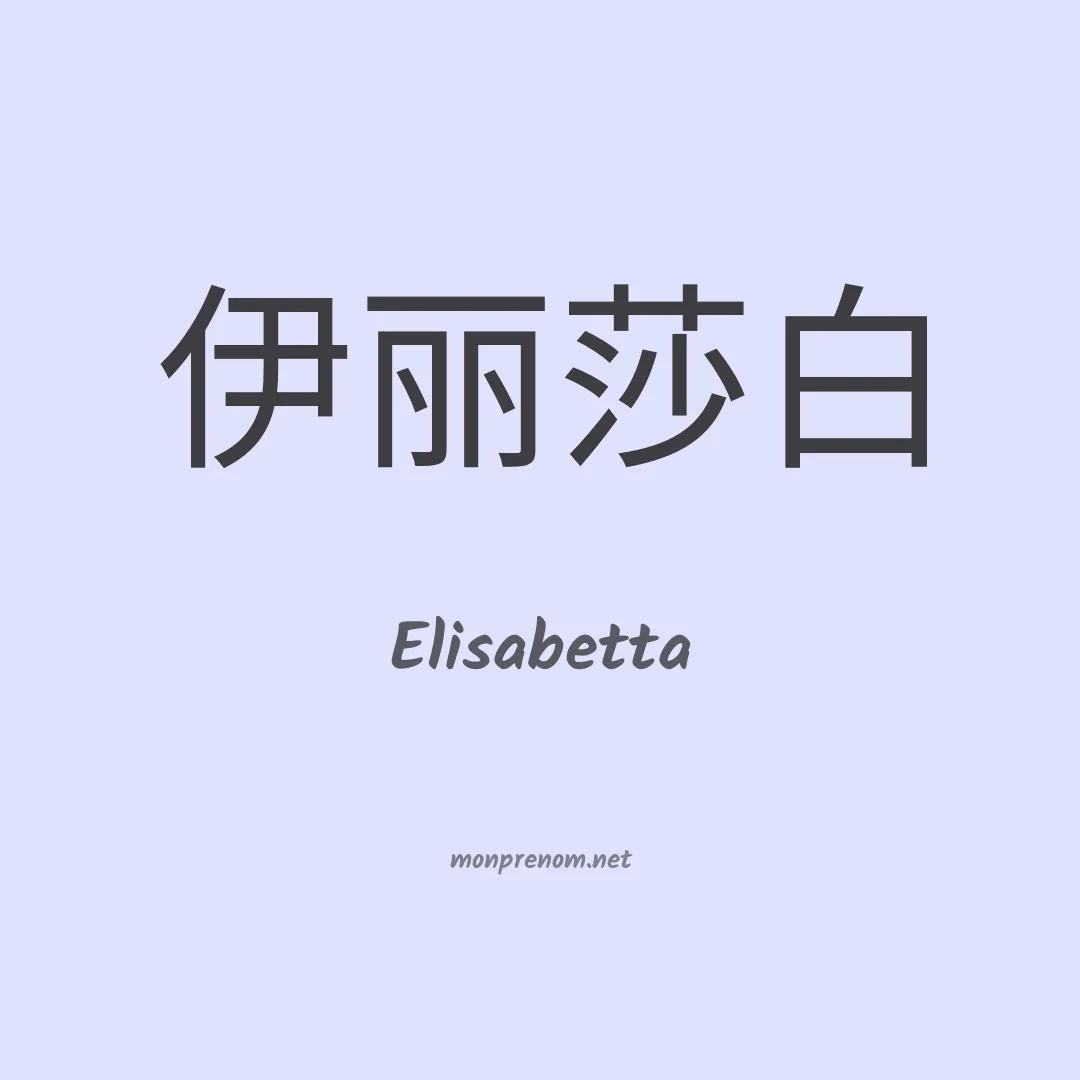 Elisabetta en chinois