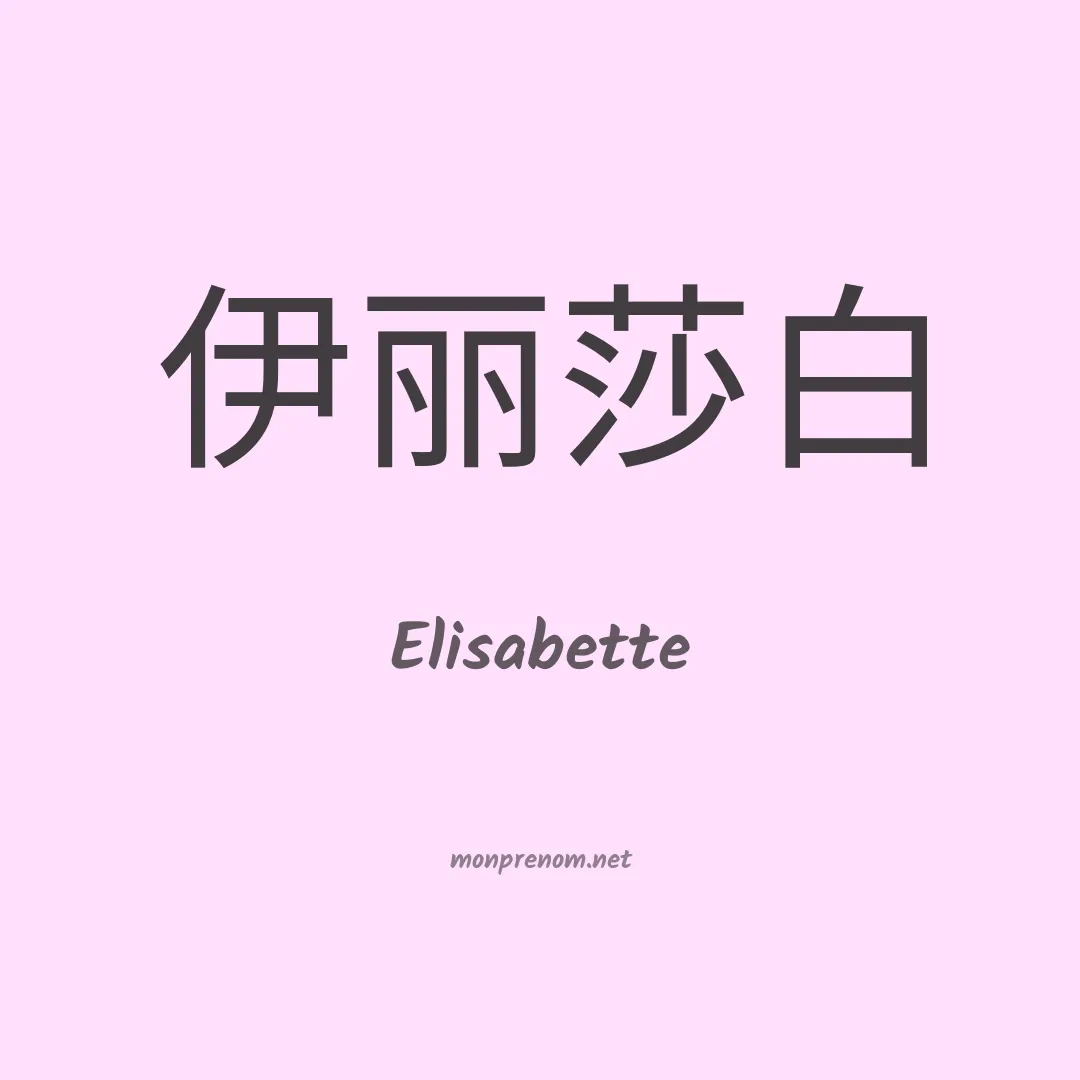 Elisabette en chinois