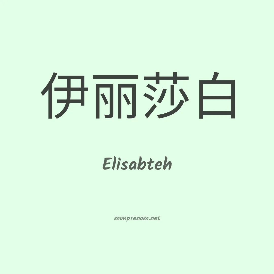 Elisabteh en chinois