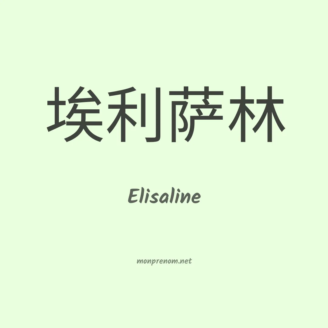 Elisaline en chinois