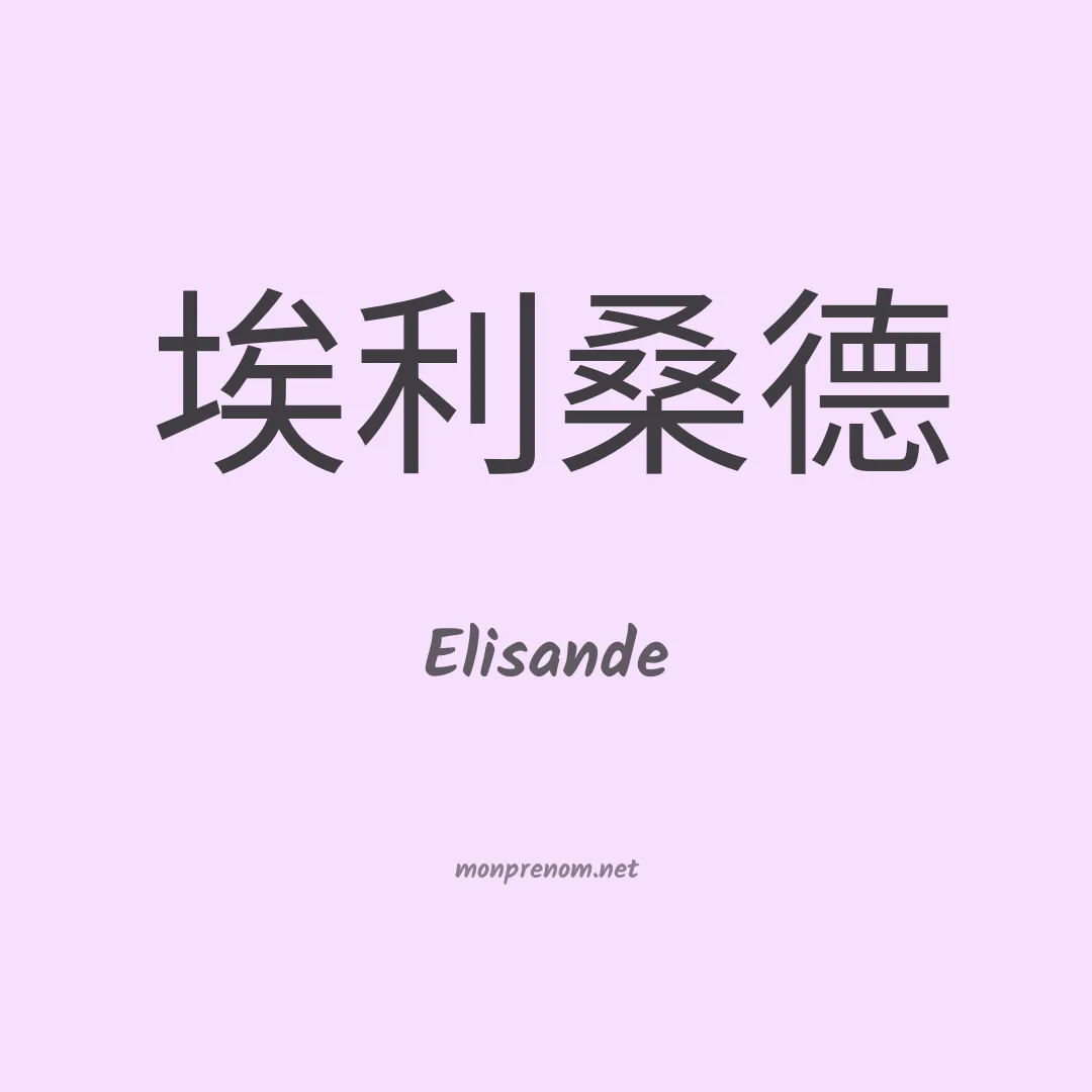 Elisande en chinois