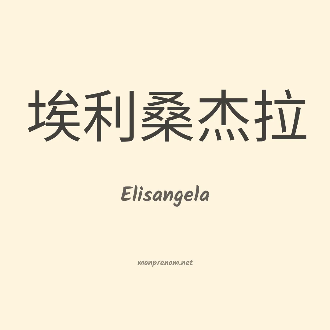 Elisangela en chinois