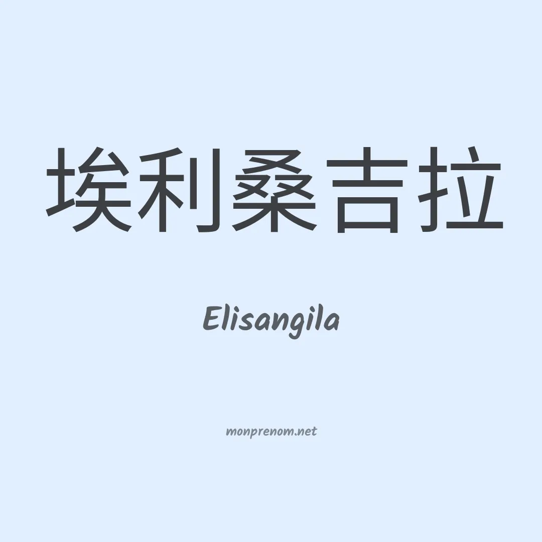 Elisangila en chinois