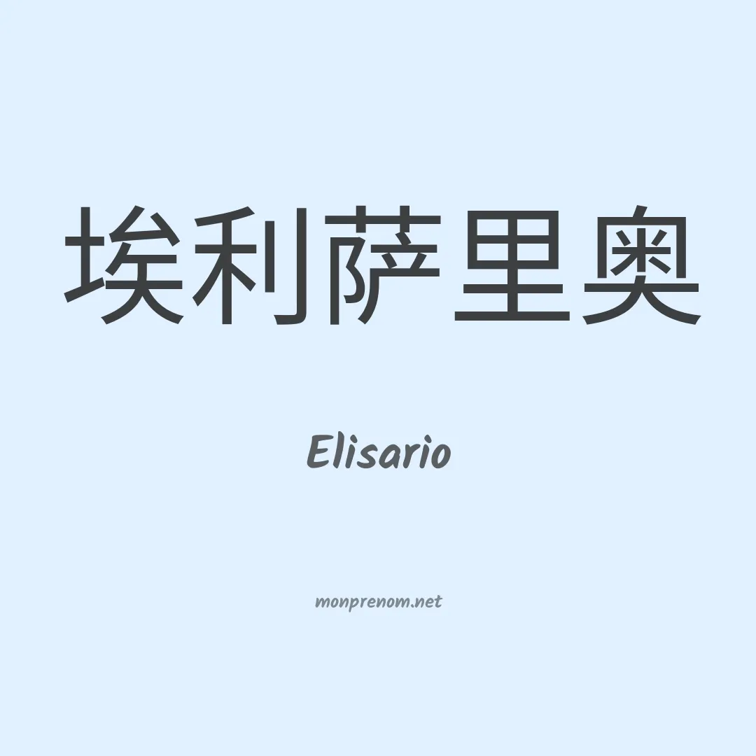 Elisario en chinois