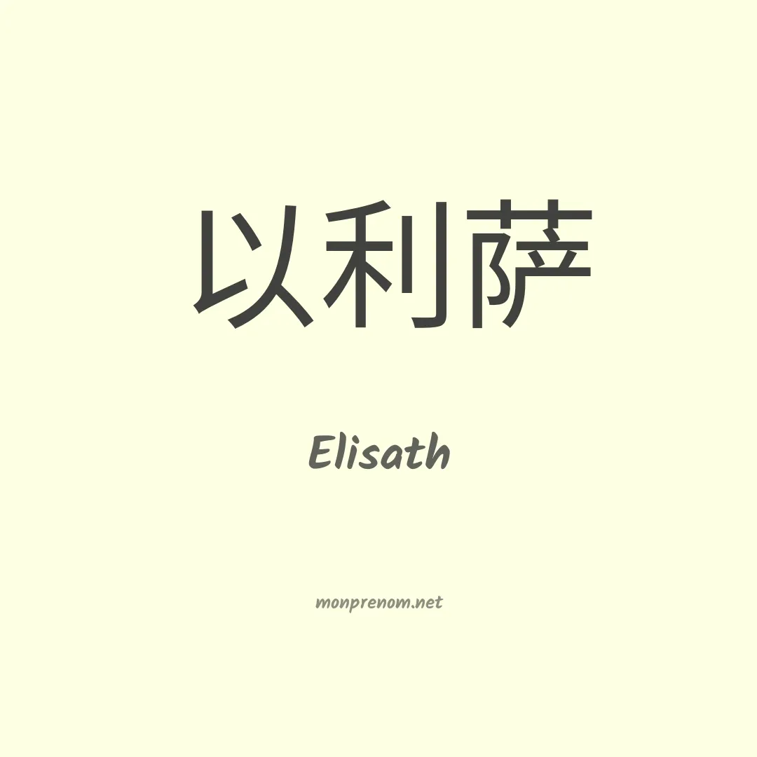 Elisath en chinois