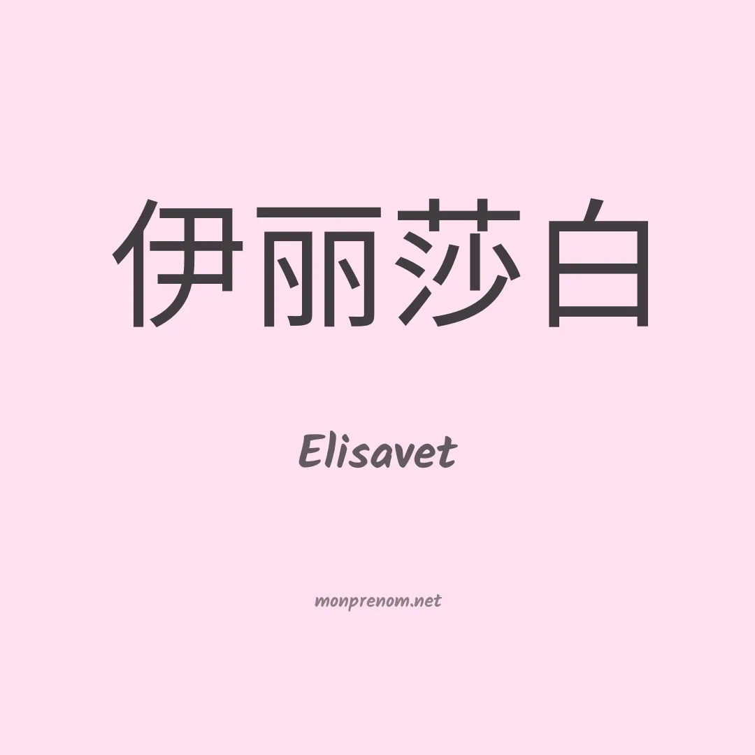 Elisavet en chinois