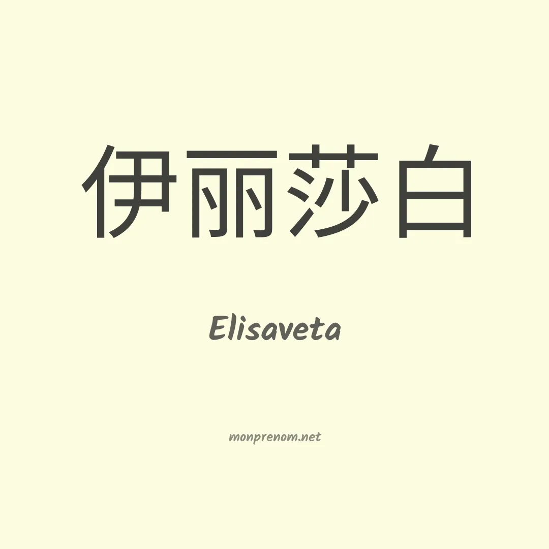 Elisaveta en chinois