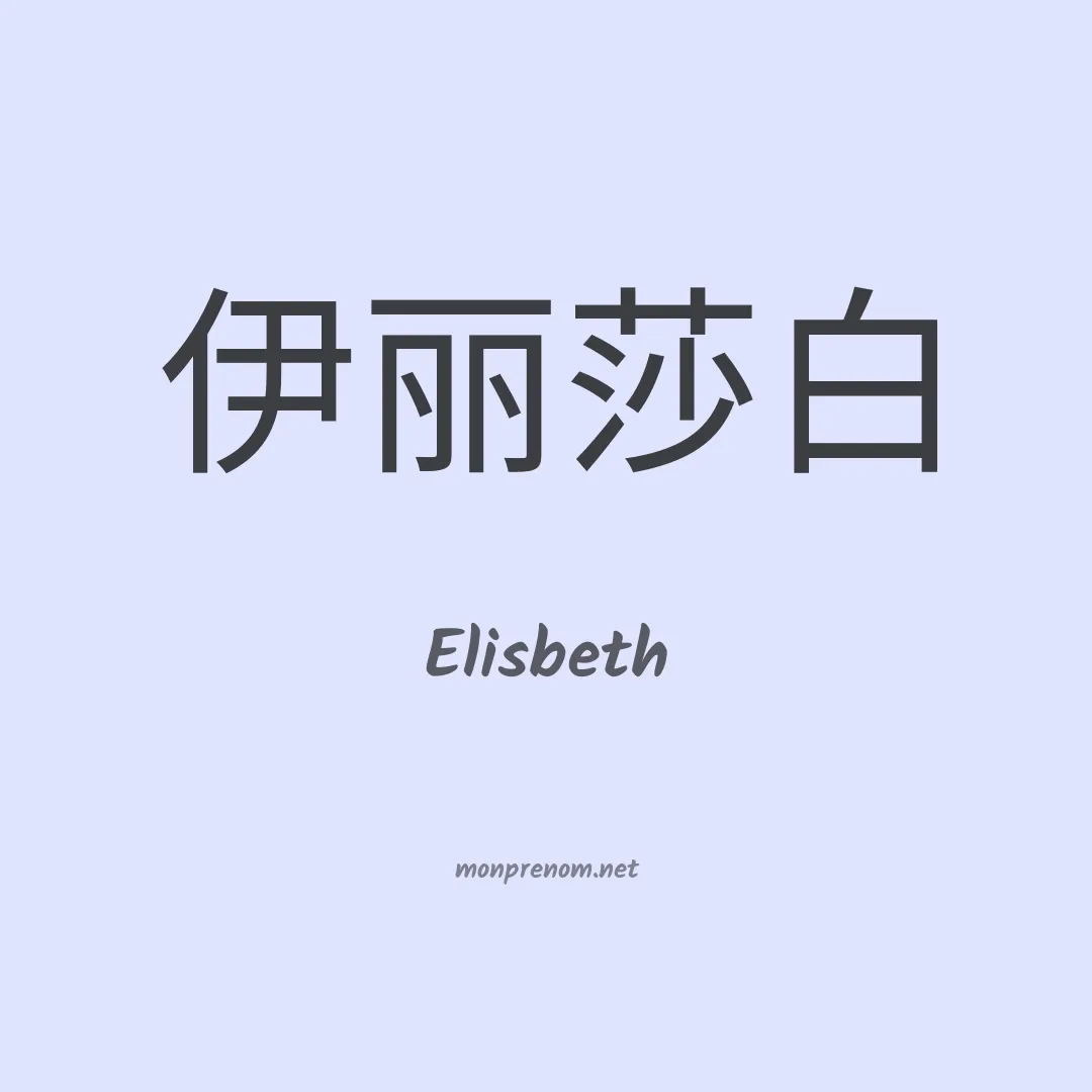 Elisbeth en chinois