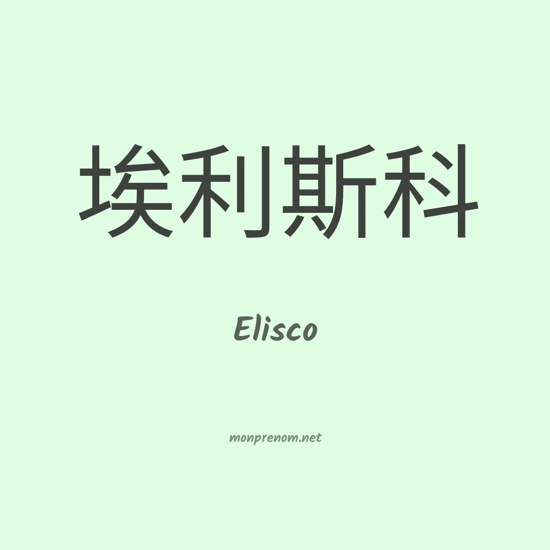 Elisco en chinois