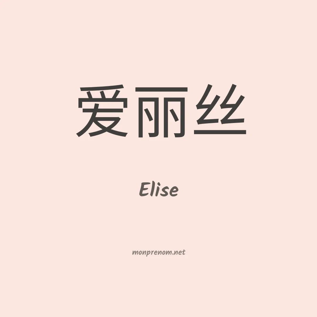 Elise en chinois