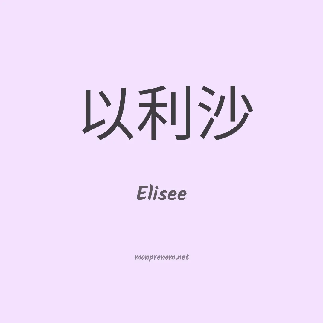 Elisee en chinois