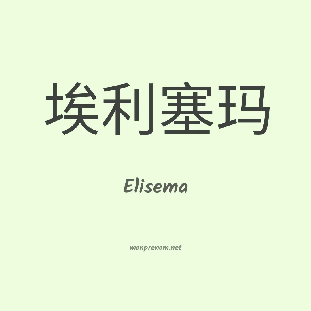 Elisema en chinois