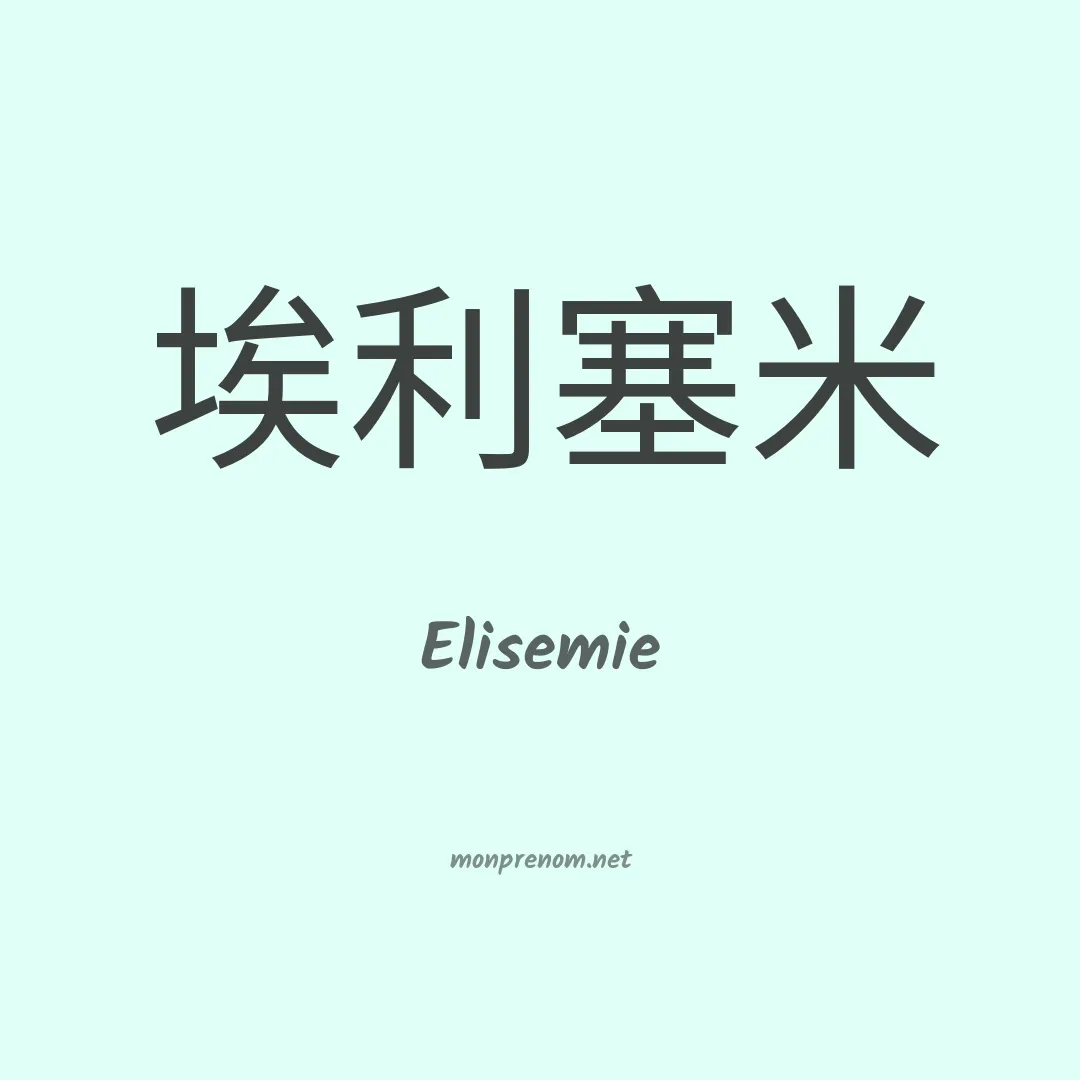Elisemie en chinois