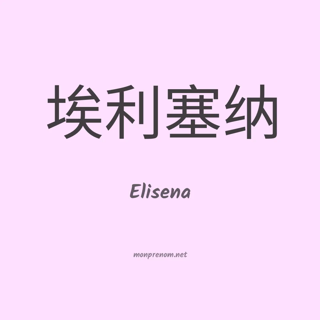 Elisena en chinois