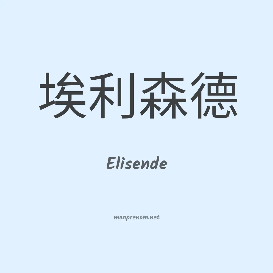 Elisende en chinois