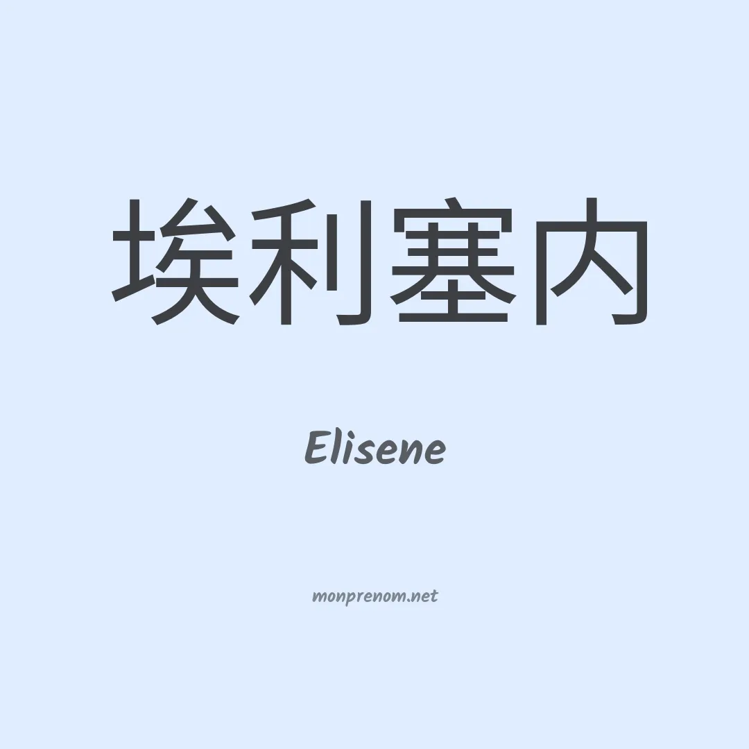 Elisene en chinois