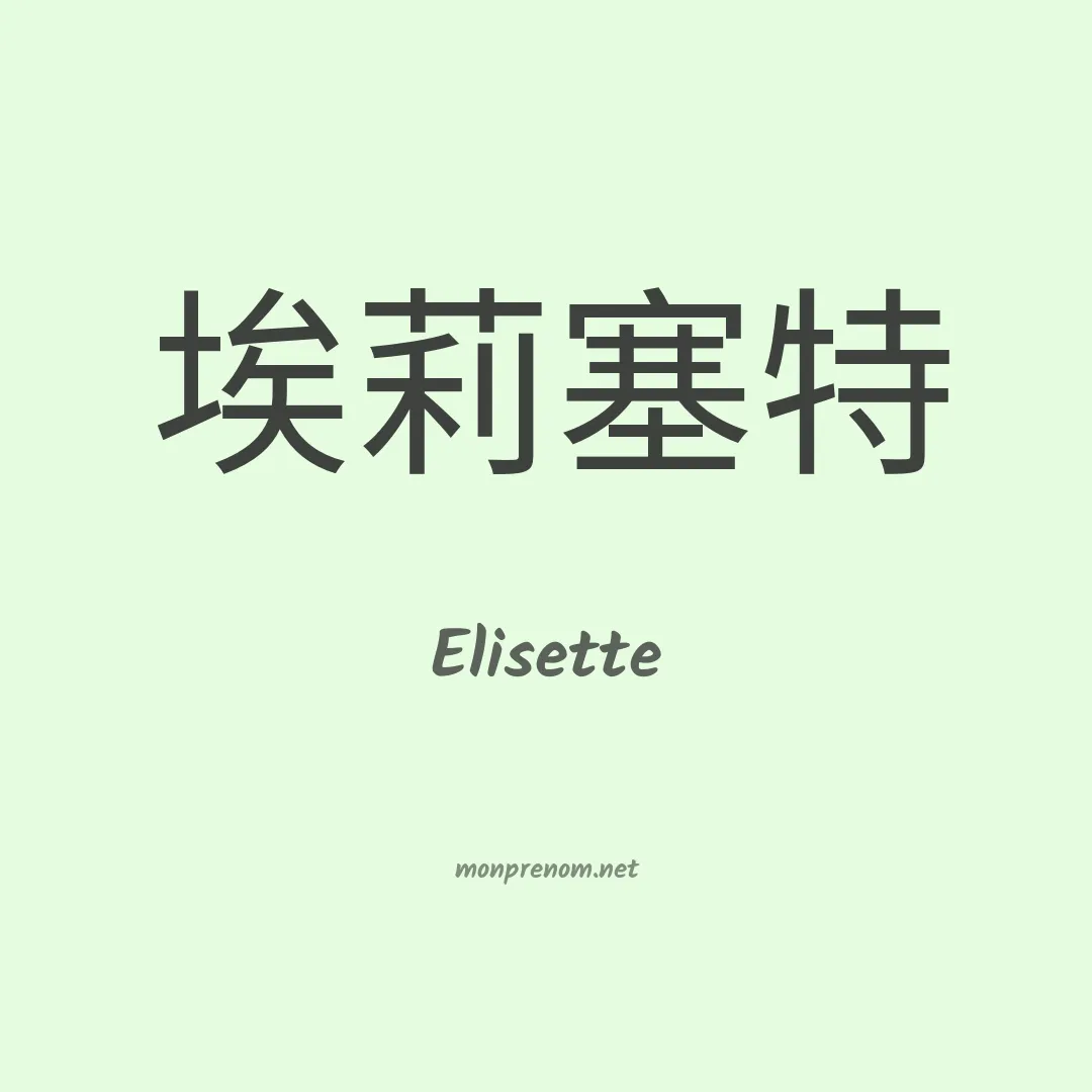 Elisette en chinois
