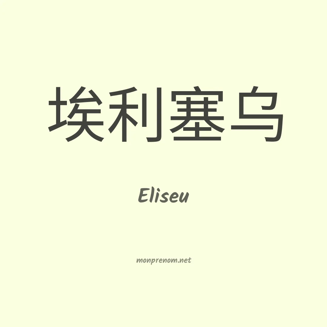 Eliseu en chinois