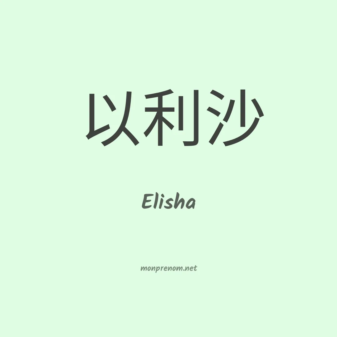 Elisha en chinois