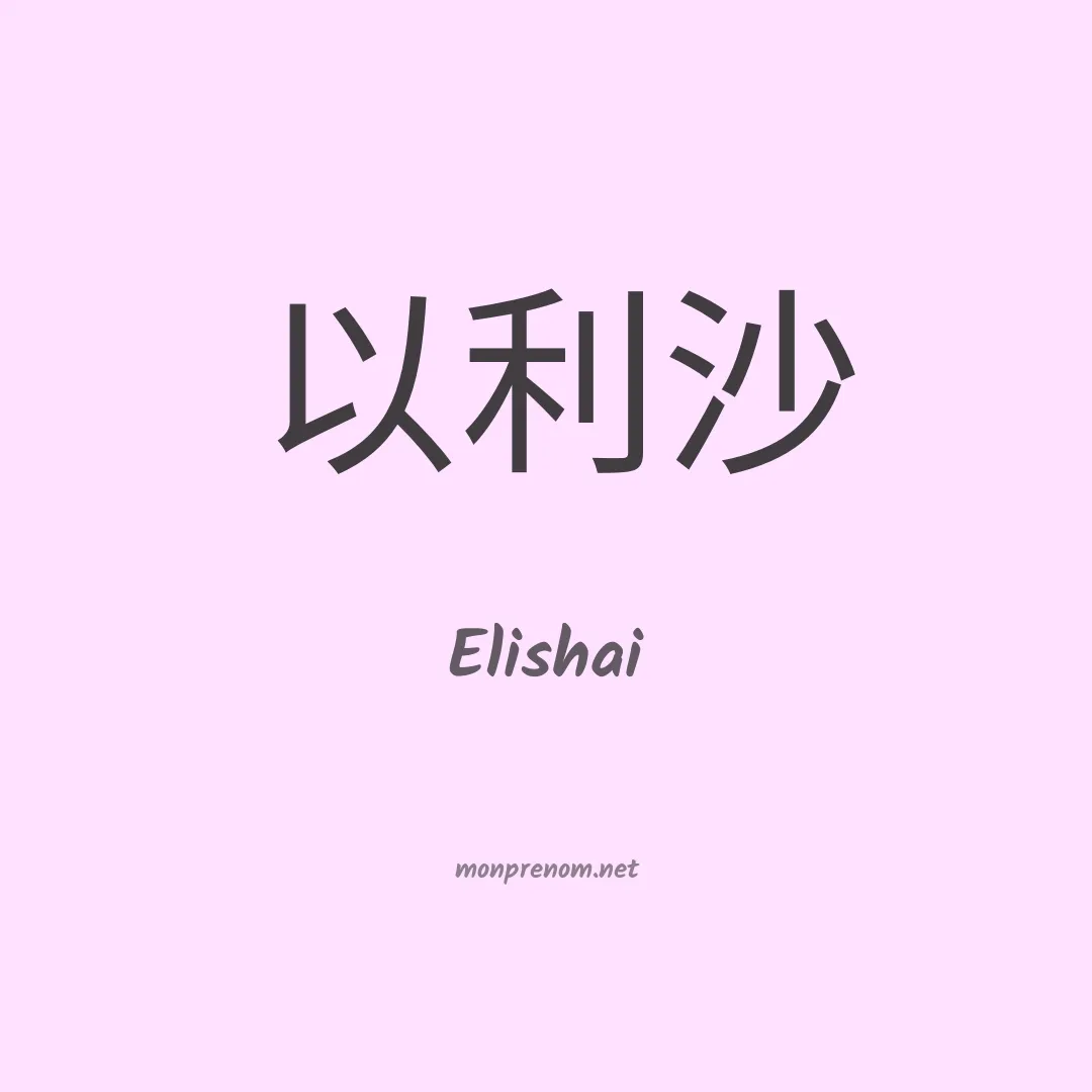 Elishai en chinois